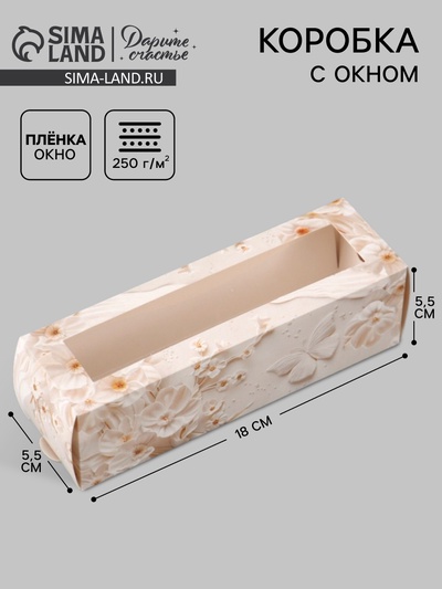 Коробка подарочная с окном «С любовью», 18×5.5×5.5 см, самосборная