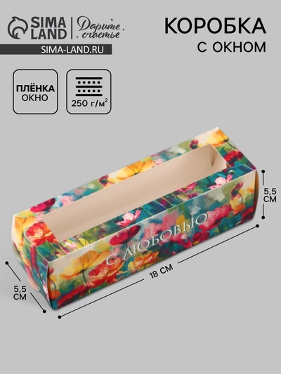 Коробка подарочная с окном «С любовью. Цветы», 18×5.5×5.5 см, самосборная