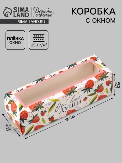 Коробка подарочная с окном «От всей души», 18×5.5×5.5 см, самосборная
