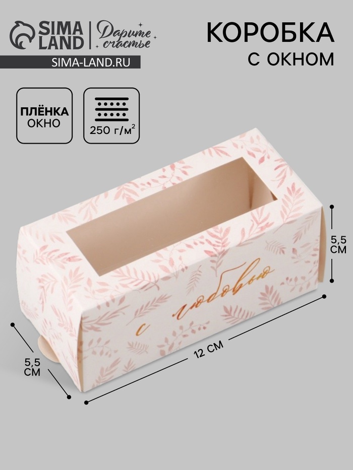 Коробка подарочная с окном «С любовью», 12×5.5×5.5 см, самосборная - Фото 1