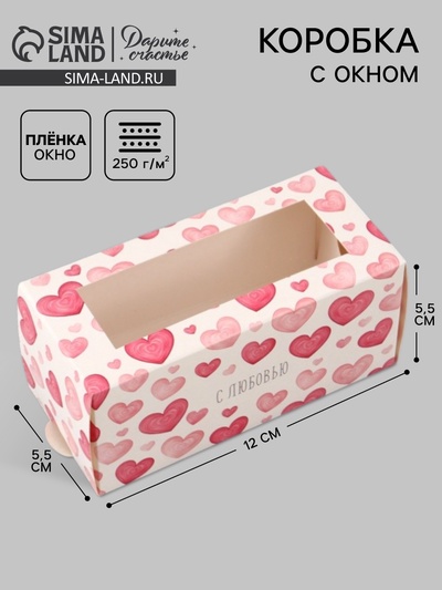 Коробка подарочная с окном «Сердца», 12×5.5×5.5 см, самосборная