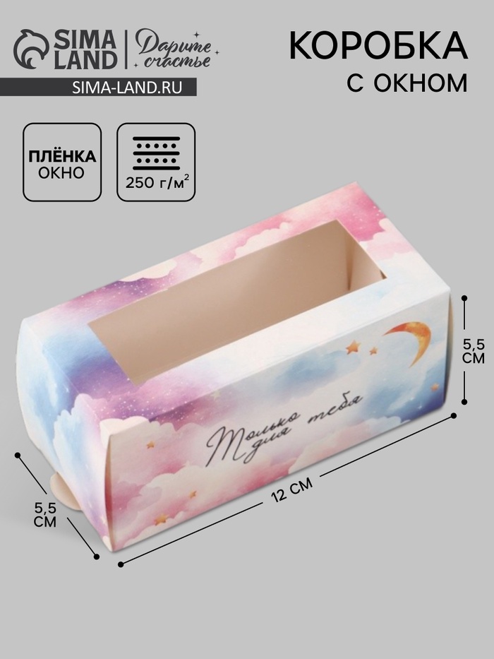 Коробка подарочная с окном «Только для тебя», 12×5.5×5.5 см, самосборная - Фото 1