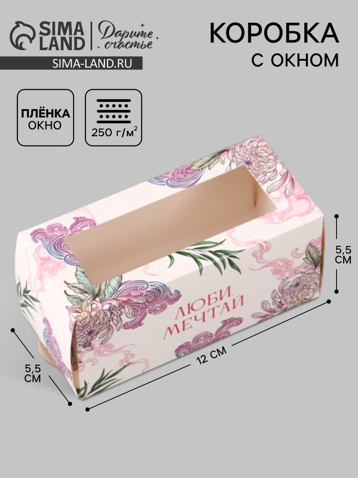 Коробка подарочная с окном «Люби, мечтай», 12×5.5×5.5 см, самосборная - Фото 1