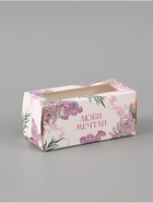 Коробка подарочная с окном «Люби, мечтай», 12×5.5×5.5 см, самосборная  (артикул 10975537)  большой выбор товаров оптом и в розницу по низким ценам с доставкой