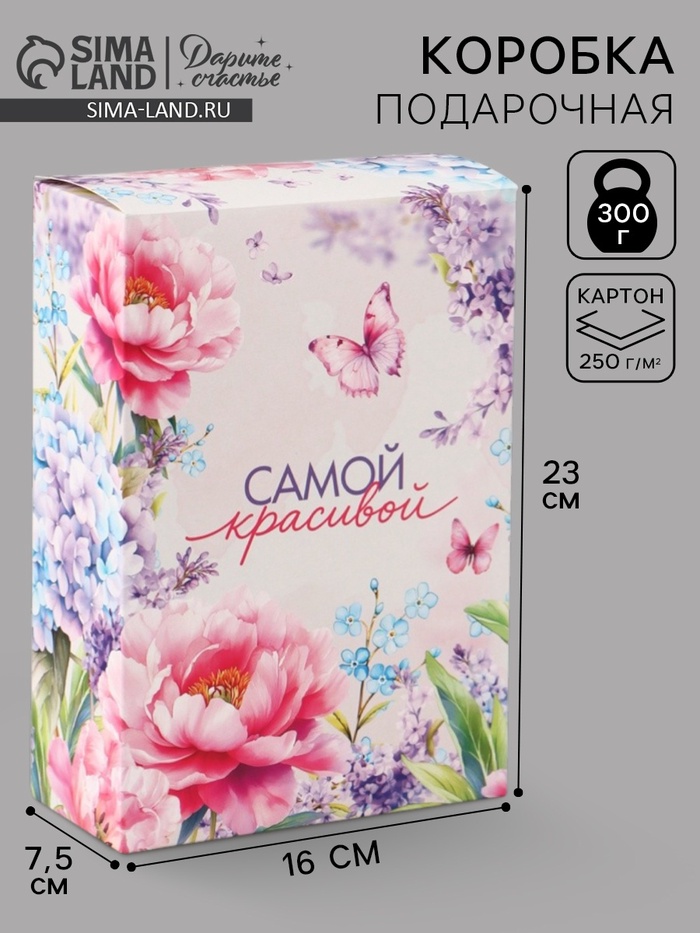 Коробка подарочная складная «Самой красивой», 16×23×7.5 см