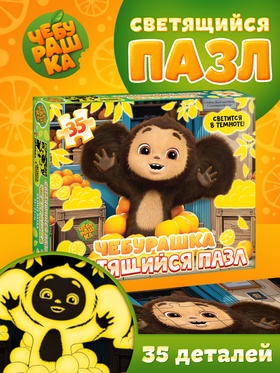 Светящийся пазл «Чебурашка», 35 деталей 10927431