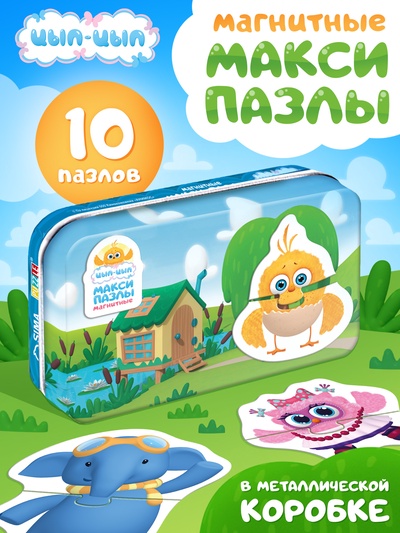 Магнитные макси - пазлы в металлической коробке «Цып-цып», 10 пазлов