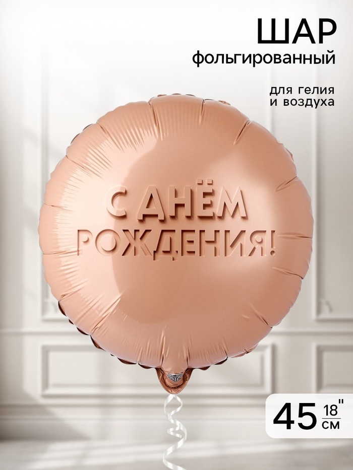 Воздушный шар фольгированный 18 «Золотой песок»