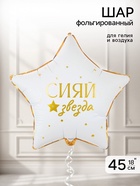 Воздушный шар фольгированный 18" «Сияй звезда»  (артикул 11007745)  большой выбор товаров оптом и в розницу по низким ценам с доставкой