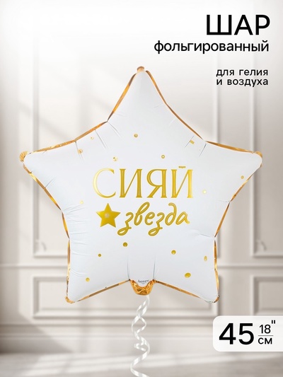 Воздушный шар фольгированный 18" «Сияй звезда»