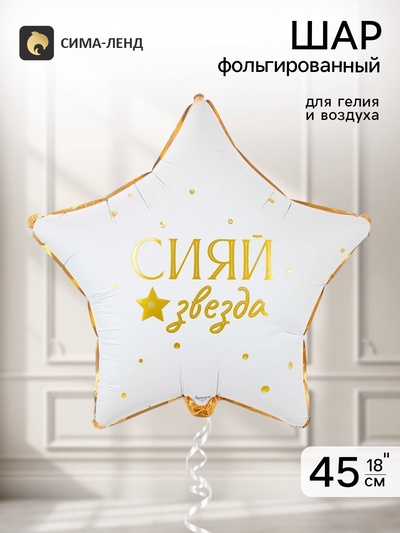 Воздушный шар фольгированный 18" «Сияй звезда»