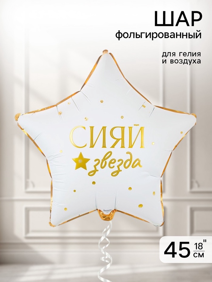 Воздушный шар фольгированный 18" «Сияй звезда» - Фото 1