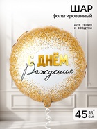 Воздушный шар фольгированный 18" «Конфетти золотое»  (артикул 11007747)  большой выбор товаров оптом и в розницу по низким ценам с доставкой