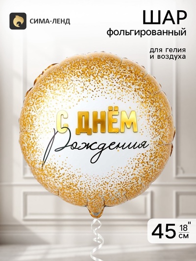 Воздушный шар фольгированный 18" «Конфетти золотое»