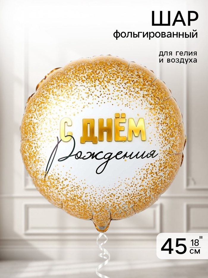 Воздушный шар фольгированный 18