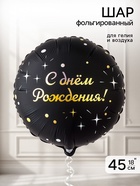 Воздушный шар фольгированный 18" «Искры на черном»  (артикул 11007748)  большой выбор товаров оптом и в розницу по низким ценам с доставкой