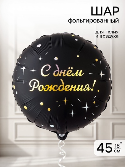 Воздушный шар фольгированный 18" «Искры на черном»