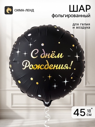 Воздушный шар фольгированный 18" «Искры на черном»