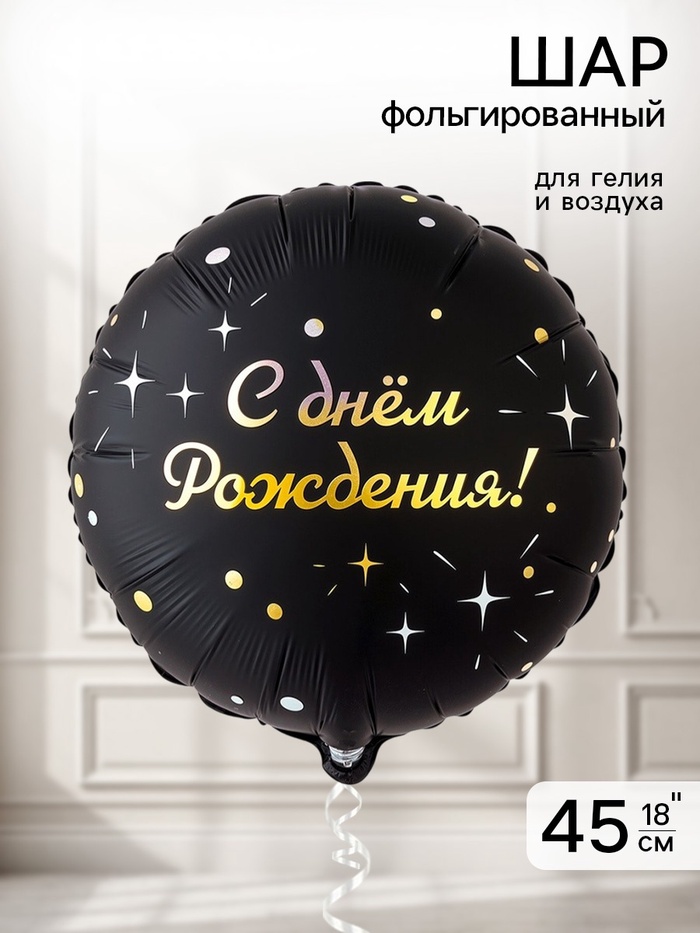 Воздушный шар фольгированный 18 «Искры на черном»