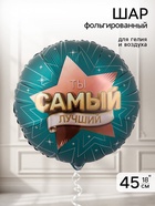 Воздушный шар фольгированный 18" «Самый лучший»  (артикул 11007749)  большой выбор товаров оптом и в розницу по низким ценам с доставкой