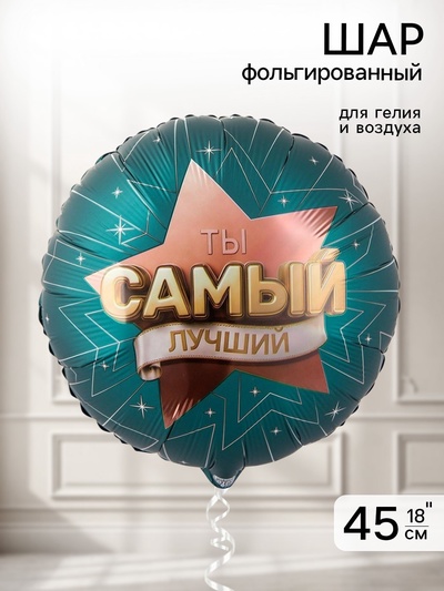 Воздушный шар фольгированный 18" «Самый лучший»