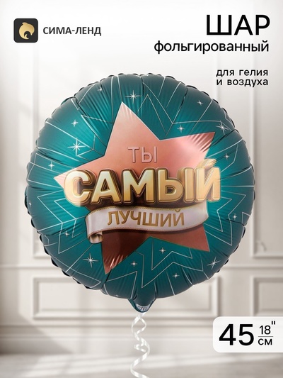 Воздушный шар фольгированный 18" «Самый лучший»