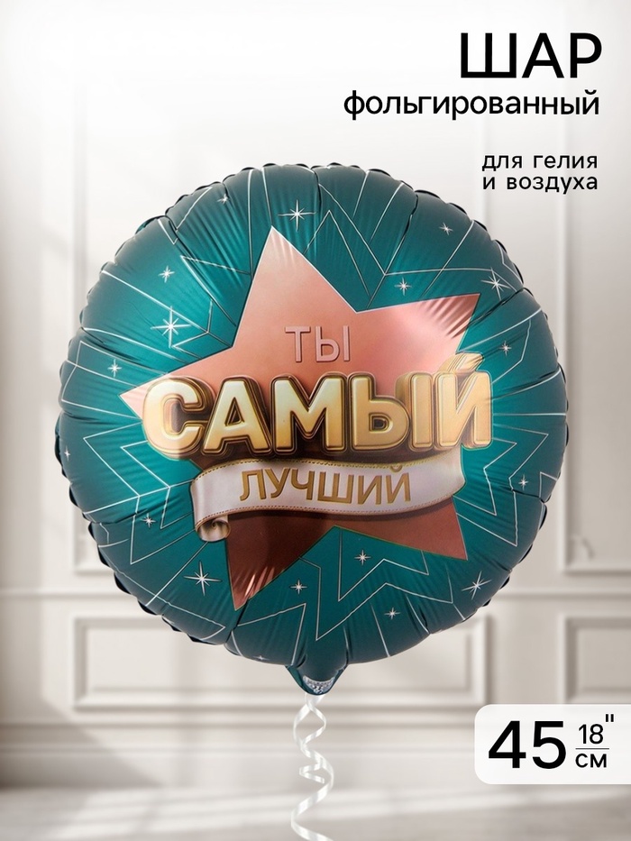 Воздушный шар фольгированный 18" «Самый лучший» - Фото 1