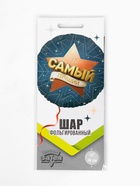 Воздушный шар фольгированный 18" «Самый лучший» - Фото 2