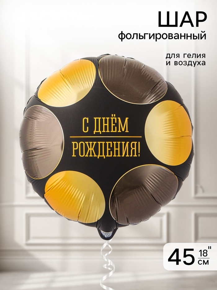 Воздушный шар фольгированный 18 «Круги черное-золото»