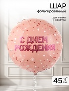 Воздушный шар фольгированный 18" «С днем рождения»  (артикул 11007752)  большой выбор товаров оптом и в розницу по низким ценам с доставкой