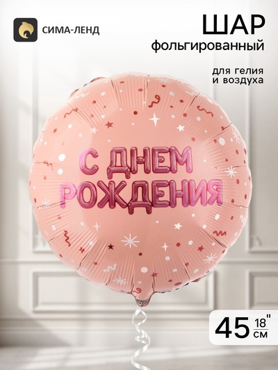Воздушный шар фольгированный 18" «С днем рождения»
