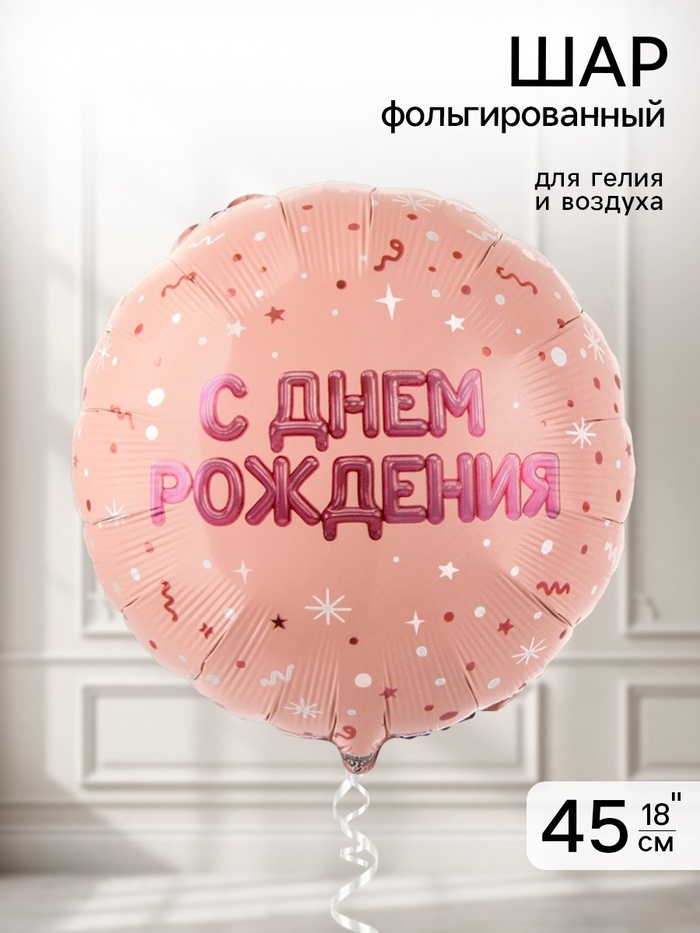 Воздушный шар фольгированный 18 «С днем рождения»