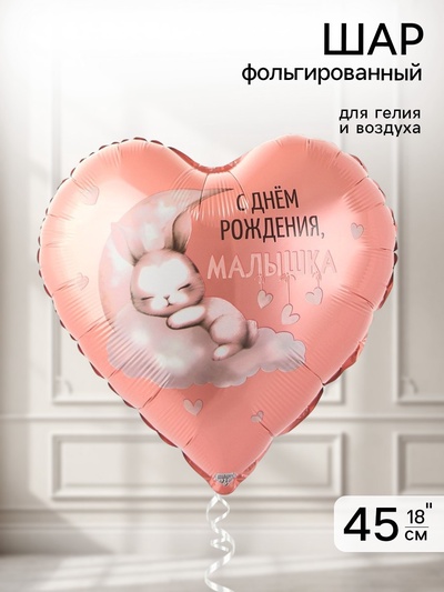Воздушный шар фольгированный 18" «С днем рождения, малышка»