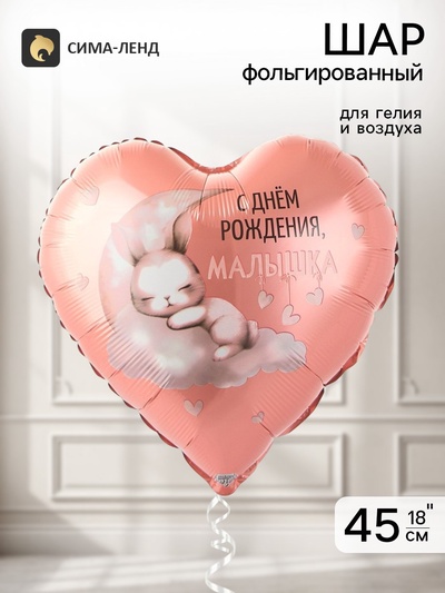 Воздушный шар фольгированный 18" «С днем рождения, малышка»