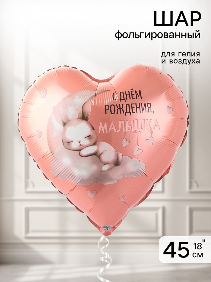 Воздушный шар фольгированный 18" «С днем рождения, малышка» - Фото 1
