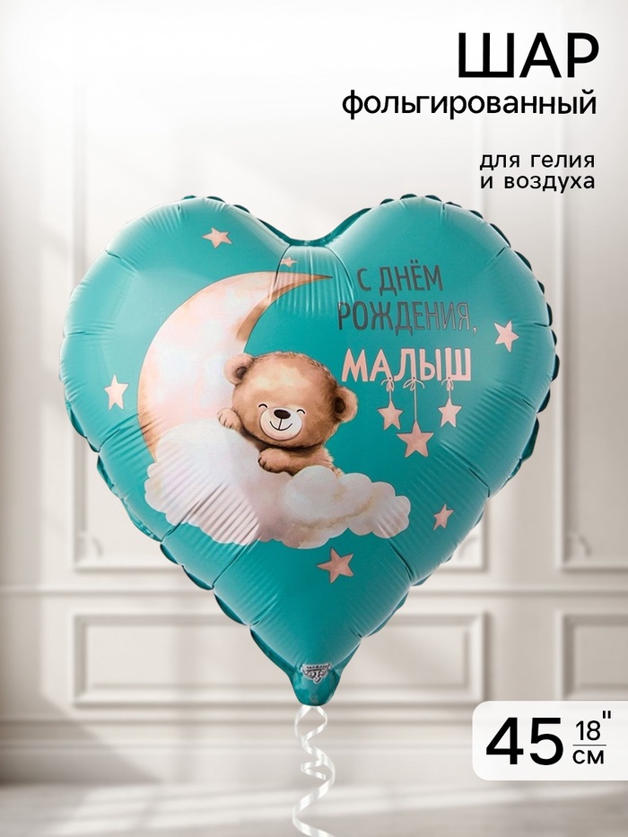 Воздушный шар фольгированный 18 «Мишка на облаке»