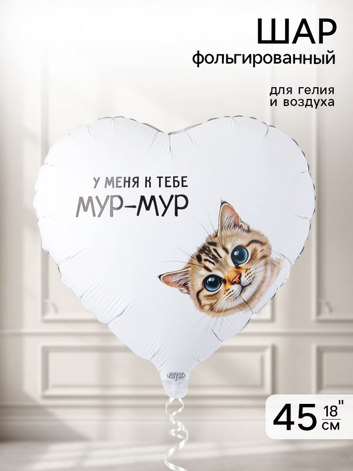 Воздушный шар фольгированный 18 «Мур-мур»