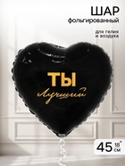 Воздушный шар фольгированный 18" «Ты лучший»  (артикул 11007756)  большой выбор товаров оптом и в розницу по низким ценам с доставкой