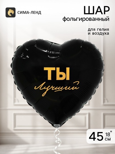 Воздушный шар фольгированный 18" «Ты лучший»