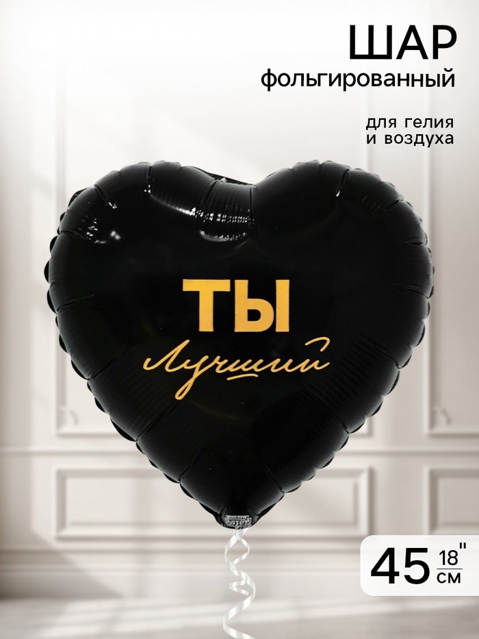 Воздушный шар фольгированный 18 «Ты лучший»