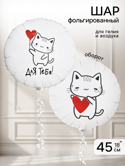 Воздушный шар фольгированный 18" «Котик с сердцем»