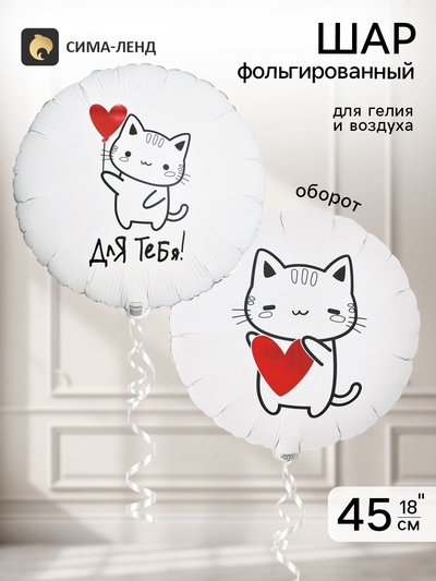 Воздушный шар фольгированный 18" «Котик с сердцем»