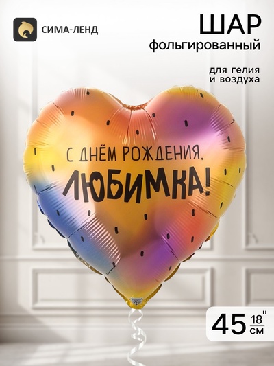 Воздушный шар фольгированный 18" «С днем рождения, любимка»