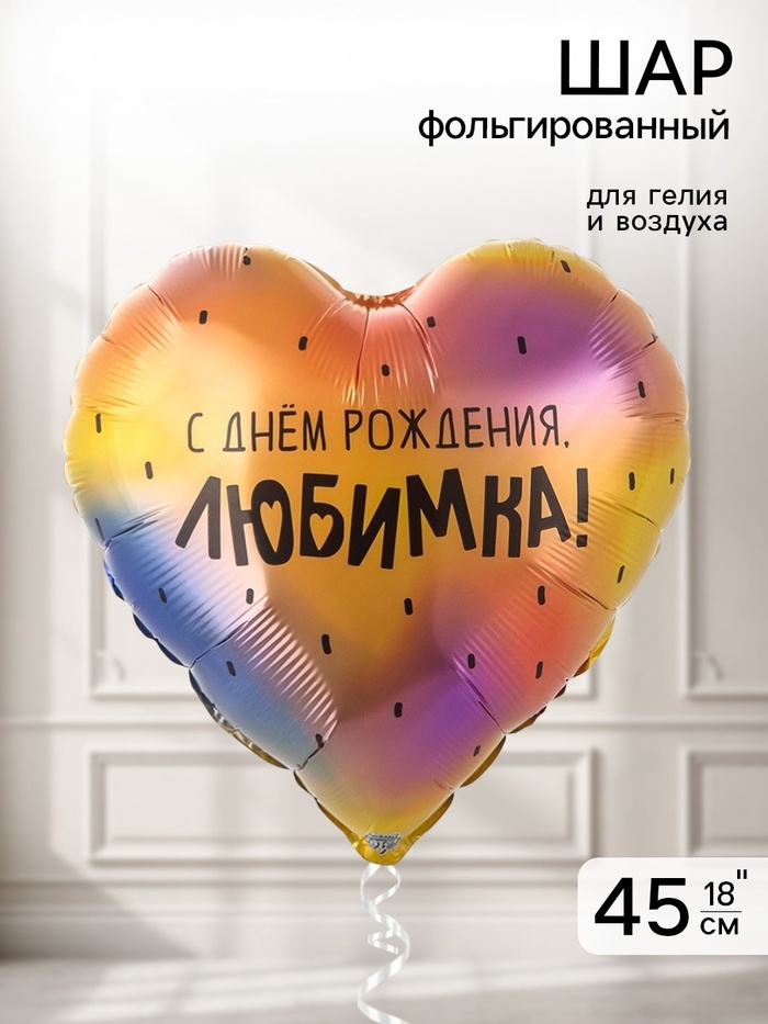 Воздушный шар фольгированный 18" «С днем рождения, любимка» - Фото 1