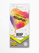 Воздушный шар фольгированный 18" «С днем рождения, любимка» - Фото 2