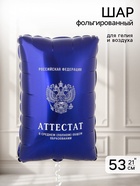 Воздушный шар фольгированный 21" «Синий аттестат» - Фото 1