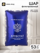Воздушный шар фольгированный 21" «Синий аттестат» - Фото 1