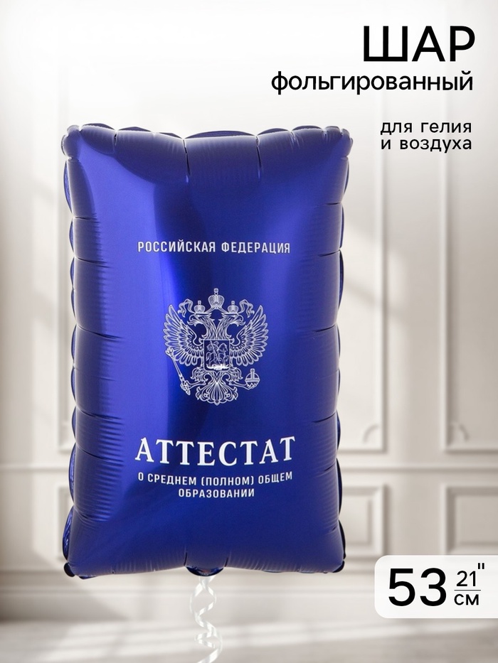 Воздушный шар фольгированный 21" «Синий аттестат» - Фото 1