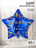 Воздушный шар фольгированный 18" «Первый раз в 1 класс»  (артикул 11007764)  большой выбор товаров оптом и в розницу по низким ценам с доставкой