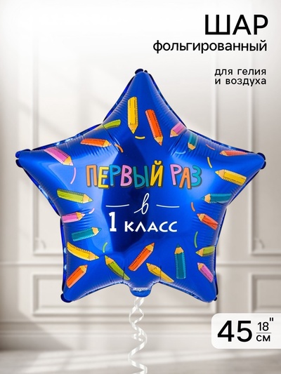 Воздушный шар фольгированный 18" «Первый раз в 1 класс»